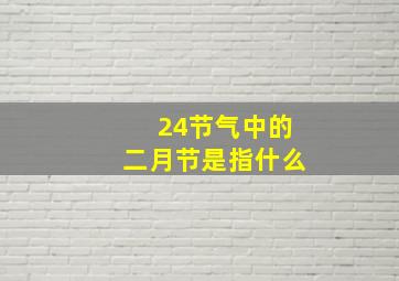 24节气中的二月节是指什么