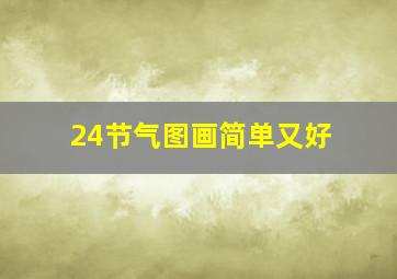 24节气图画简单又好