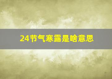 24节气寒露是啥意思