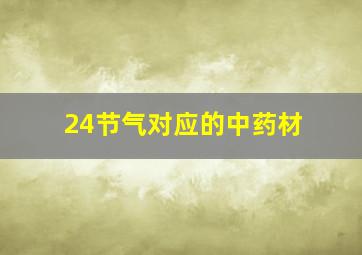 24节气对应的中药材