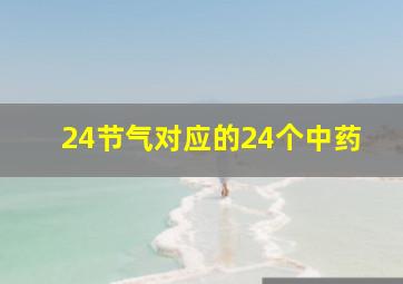 24节气对应的24个中药