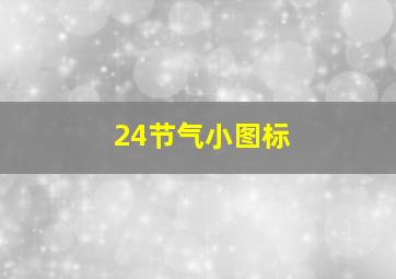 24节气小图标