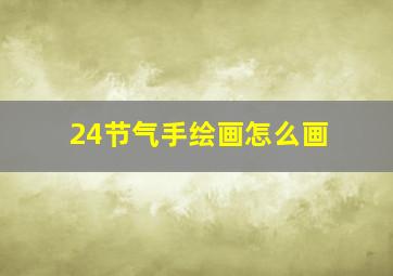 24节气手绘画怎么画