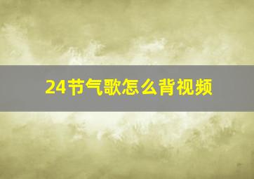 24节气歌怎么背视频