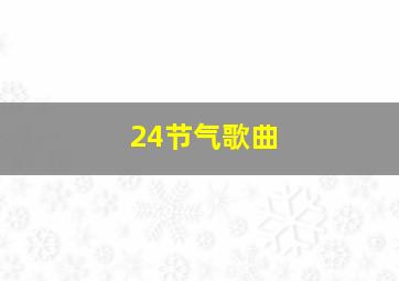 24节气歌曲