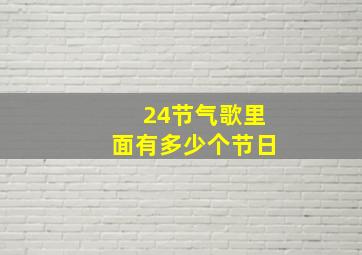 24节气歌里面有多少个节日