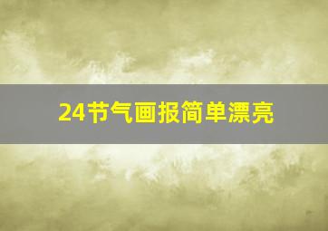 24节气画报简单漂亮