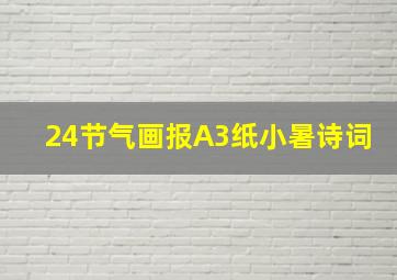 24节气画报A3纸小暑诗词