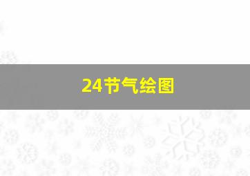 24节气绘图