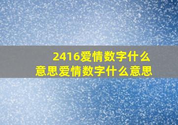 2416爱情数字什么意思爱情数字什么意思