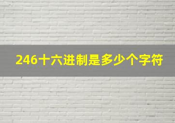 246十六进制是多少个字符