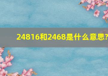 24816和2468是什么意思?