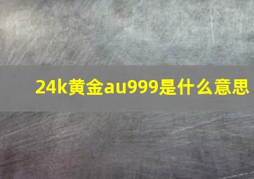 24k黄金au999是什么意思