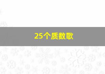 25个质数歌