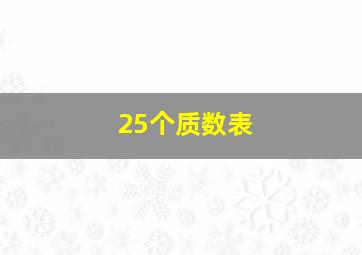 25个质数表