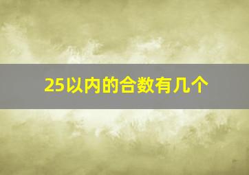 25以内的合数有几个