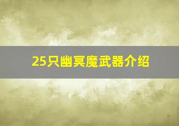 25只幽冥魔武器介绍