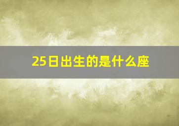 25日出生的是什么座