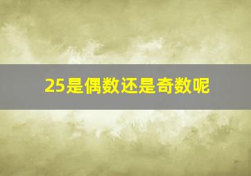 25是偶数还是奇数呢