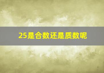 25是合数还是质数呢