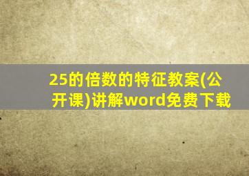 25的倍数的特征教案(公开课)讲解word免费下载