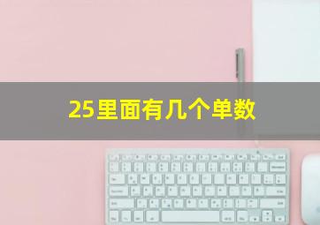 25里面有几个单数