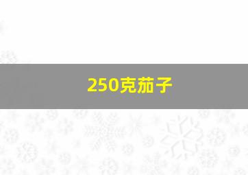 250克茄子