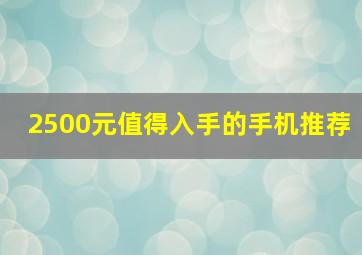 2500元值得入手的手机推荐