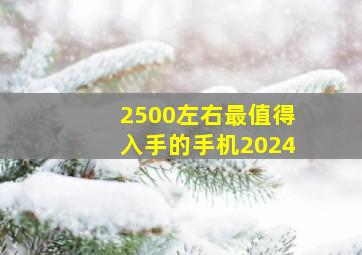 2500左右最值得入手的手机2024