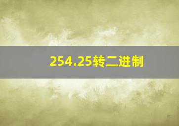 254.25转二进制