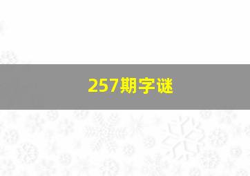 257期字谜