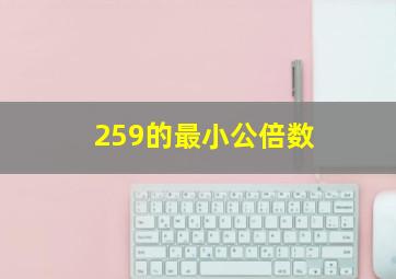 259的最小公倍数