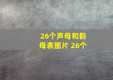 26个声母和韵母表图片 26个