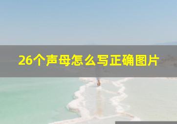 26个声母怎么写正确图片