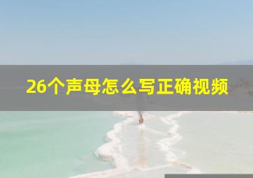 26个声母怎么写正确视频