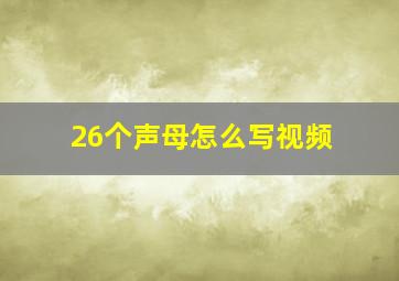 26个声母怎么写视频