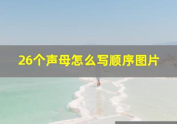 26个声母怎么写顺序图片