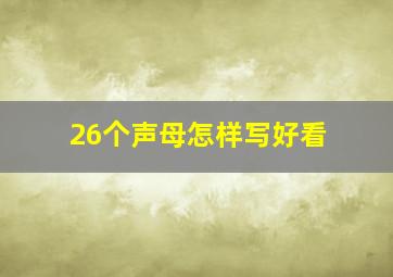 26个声母怎样写好看