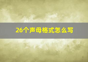 26个声母格式怎么写