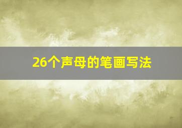 26个声母的笔画写法