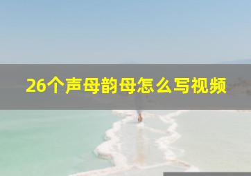 26个声母韵母怎么写视频