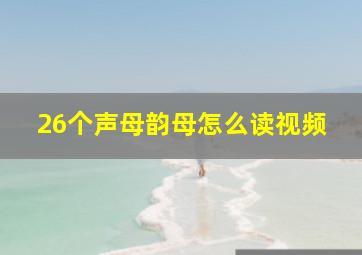 26个声母韵母怎么读视频