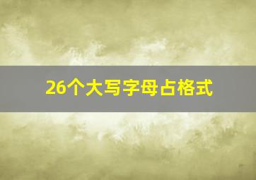 26个大写字母占格式