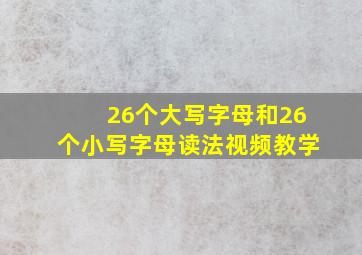 26个大写字母和26个小写字母读法视频教学