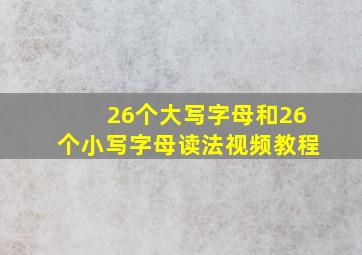 26个大写字母和26个小写字母读法视频教程