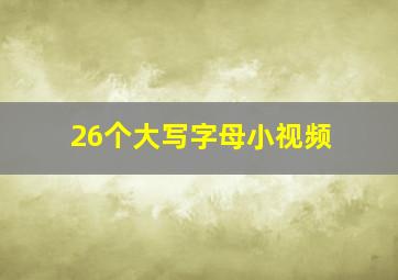 26个大写字母小视频