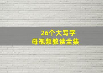 26个大写字母视频教读全集