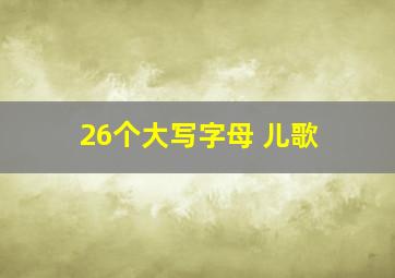 26个大写字母 儿歌