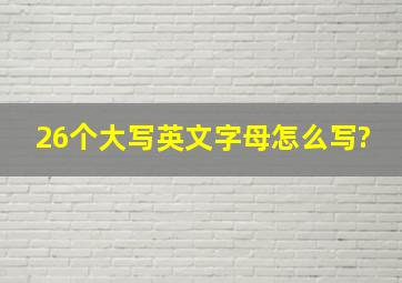 26个大写英文字母怎么写?