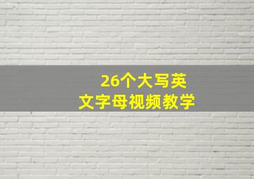 26个大写英文字母视频教学